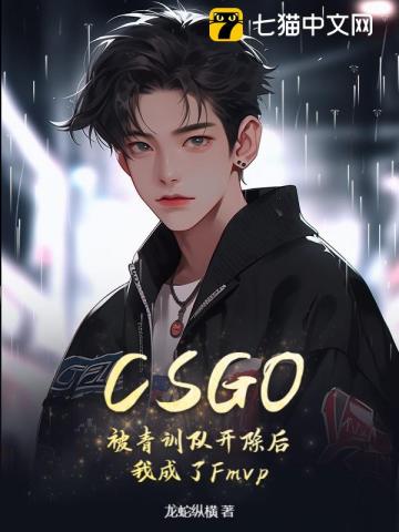 CSGO：被青訓隊開除後，我成了Fmvp