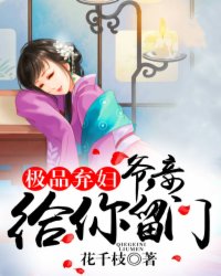 極品棄婦：爺，妾給你留門