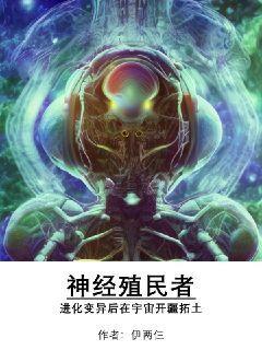 神經殖民者：進化變異後在宇宙開疆拓土