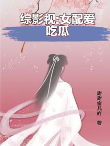 綜影視之女配她又在享受人生