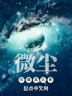 微塵，即墨星區著