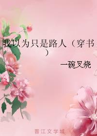 我以為隻是路人（穿書）