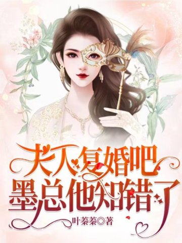 夫人複婚吧，墨總他知錯了