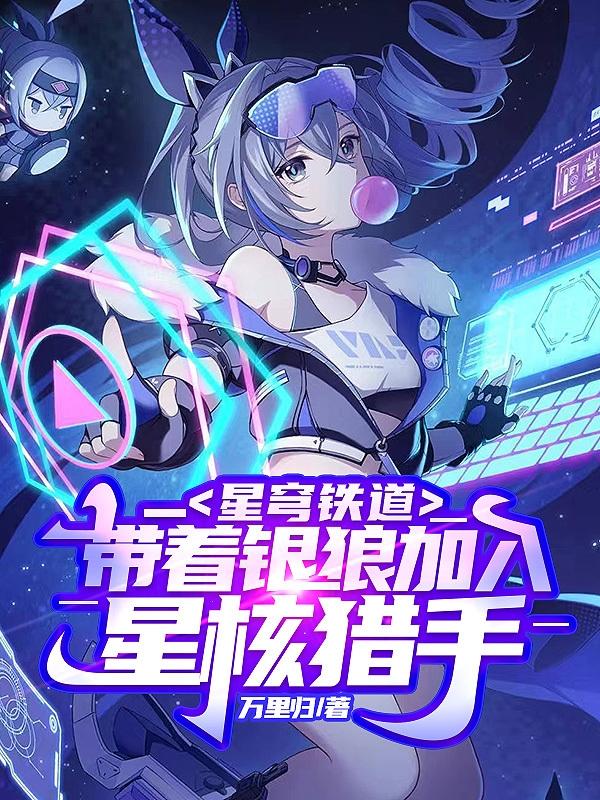 星穹鐵道：帶著銀狼加入星核獵手