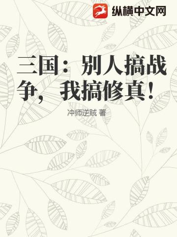 三國：彆人搞戰爭，我搞修真！