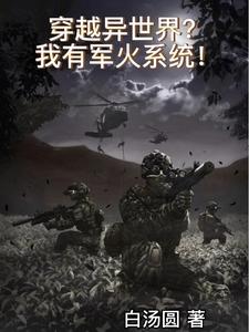 穿越異世界？我有軍火係統！