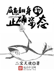 鹹魚翻身的正確姿勢