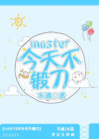 [綜]master今天不鍛刀