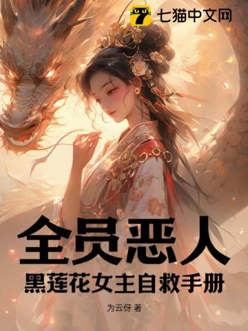 全員惡人：黑蓮花女主自救手冊