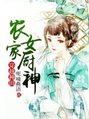 農家女廚神