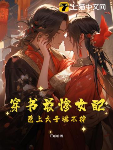 穿書最慘女配，惹上太子逃不掉