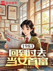 1983：回到過去當女首富