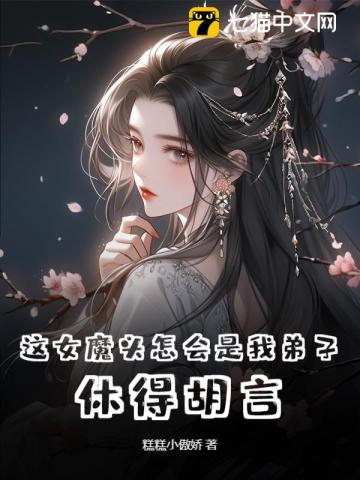 這女魔頭怎會是我弟子？休得胡言！