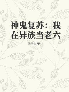 神鬼復甦：我在異族當老六