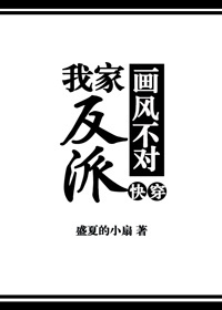 我家反派畫風不對[快穿]