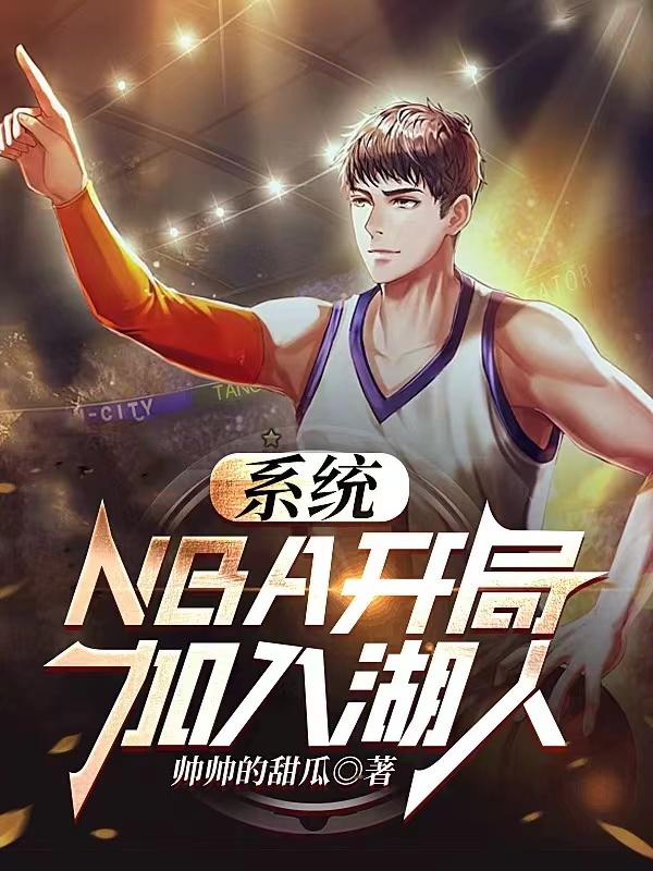 係統：NBA開局加入湖人