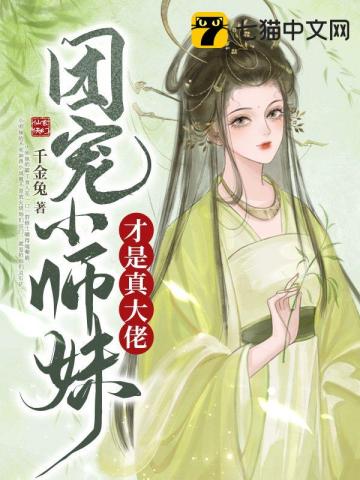 團寵小師妹纔是真大佬