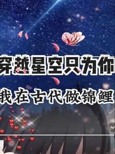 穿越星空隻為你，我在古代做錦鯉