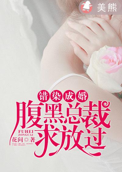 錯染成婚：腹黑總裁求放過