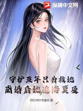 守護五年隻為救她，離婚後她追悔莫及