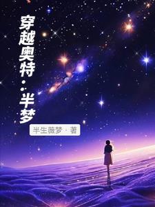 穿越奧特：半夢