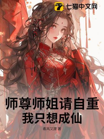 玄幻：她們總想壞我道心