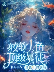 禁慾上將彆咬，較軟人魚頂級暴徒