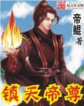 鎮天帝尊1