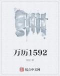 萬曆1592