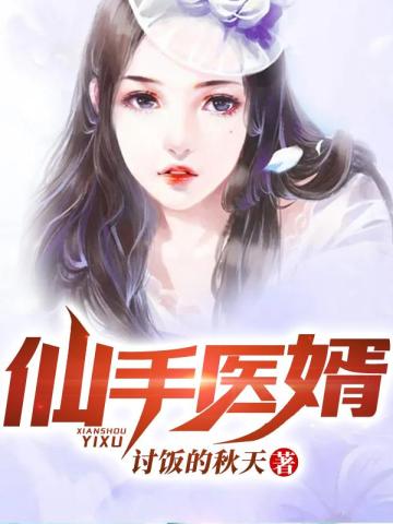 仙手醫婿