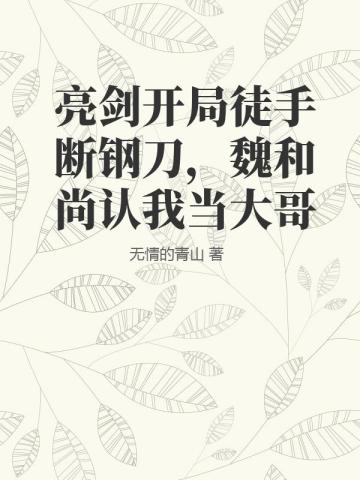 亮劍開局徒手斷鋼刀，魏和尚認我當大哥