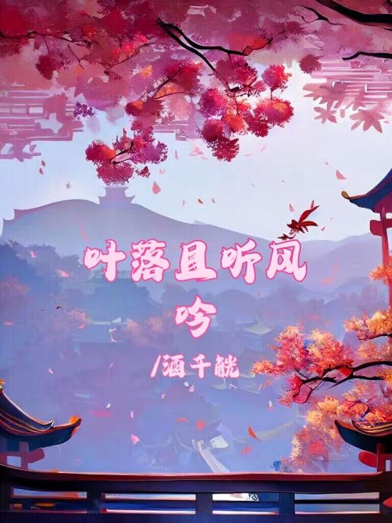 葉落且聽風吟