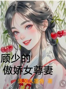 顧少的傲嬌女尊妻