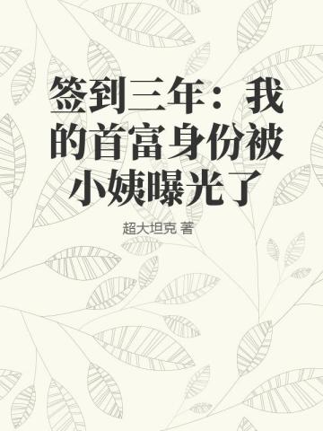 簽到三年：我的首富身份被小姨曝光了