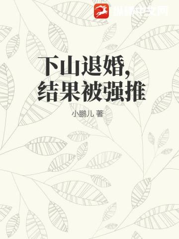 下山退婚，結果被強推