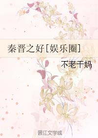 秦晉之好[娛樂圈]