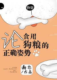 論食用狗糧的正確姿勢[快穿]