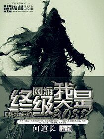 網遊之我是終極大BOSS