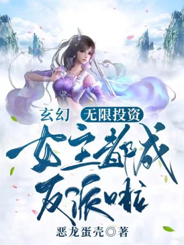 玄幻：無限投資，女主都成反派啦