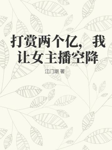 打賞兩個億，我讓女主播空降