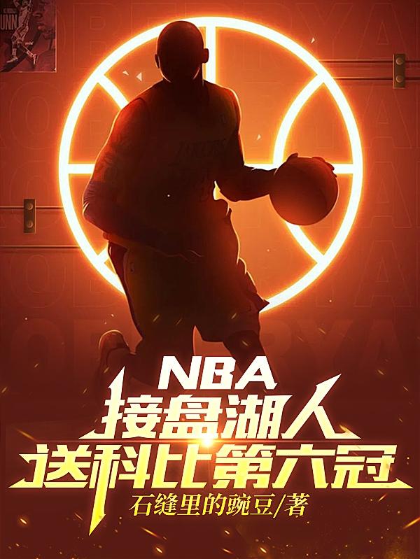 NBA接盤湖人，送科比第六冠