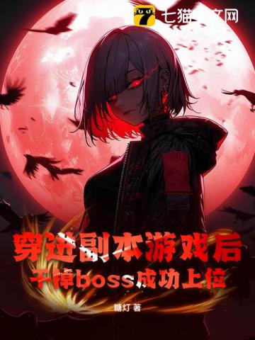 穿進副本遊戲後，乾掉boss成功上位