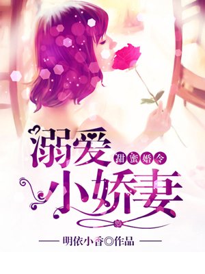 甜蜜婚令：溺愛小嬌妻