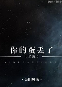 你的蛋丟了！[星際]