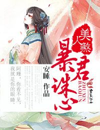 美人煞，暴君誅心