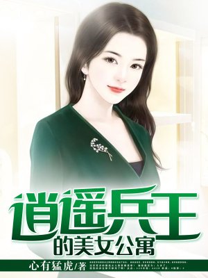 逍遙兵王的美女公寓