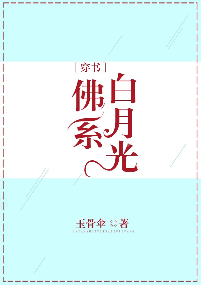 佛係白月光[穿書]