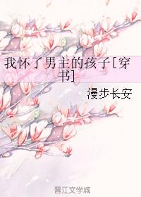 我懷了男主的孩子[穿書]