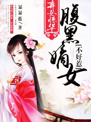 棄女驚華：腹黑嫡女不好惹