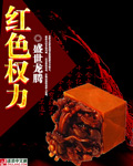 紅色權力(zhulang)